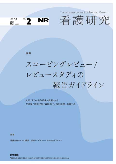 看護研究 Vol.58 No.2