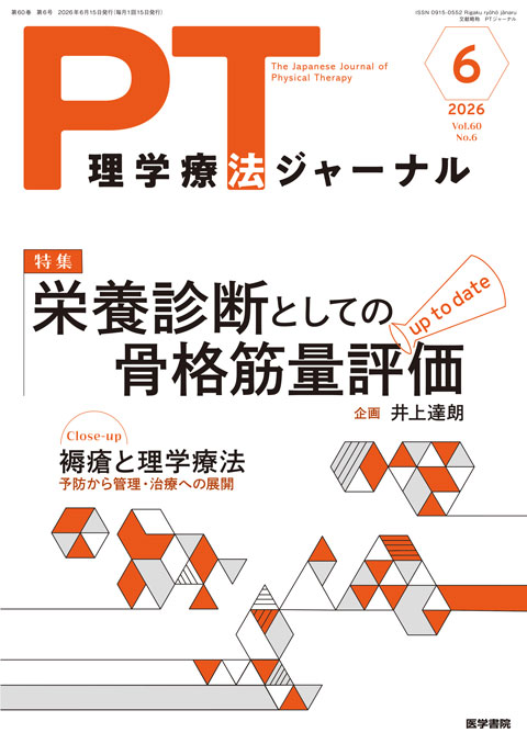 理学療法ジャーナル Vol.60 No.6