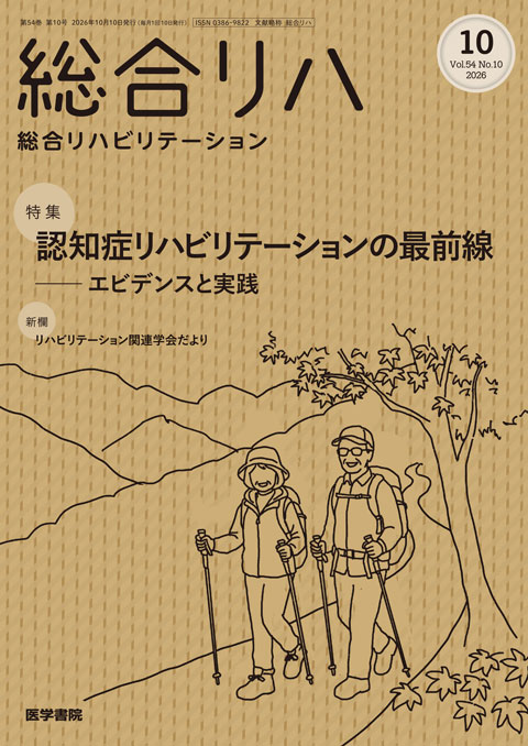 総合リハビリテーション