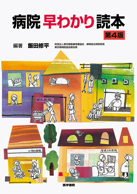 病院早わかり読本　第4版
