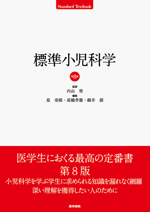 標準小児科学 第8版 | 書籍詳細 | 書籍 | 医学書院