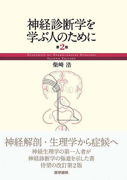 神経診断学を学ぶ人のために　第2版