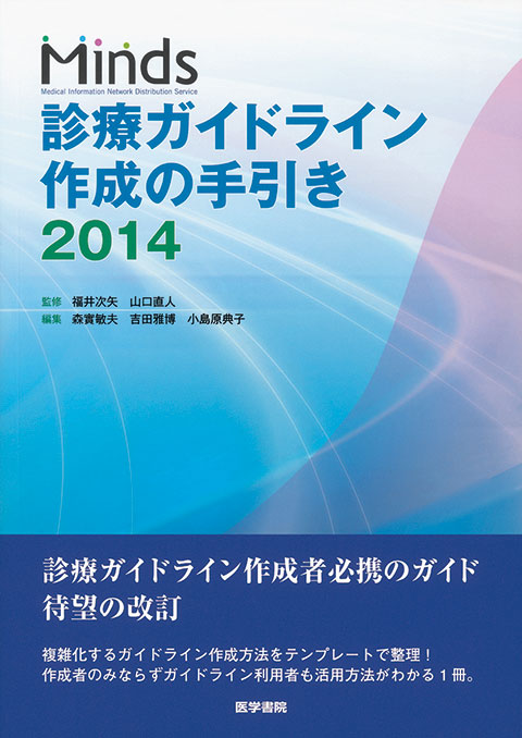 Minds 診療ガイドライン作成の手引き　2014