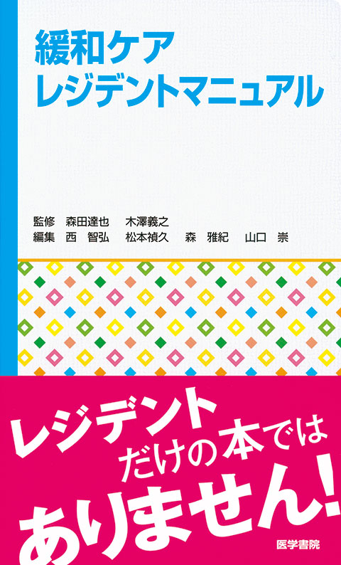 緩和ケアレジデントマニュアル