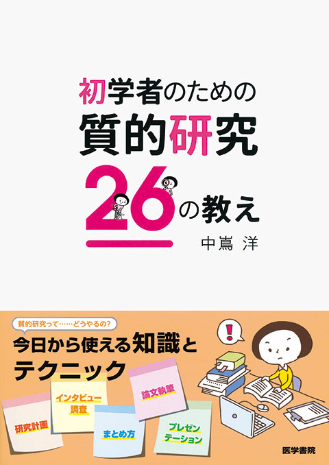 初学者のための質的研究26の教え