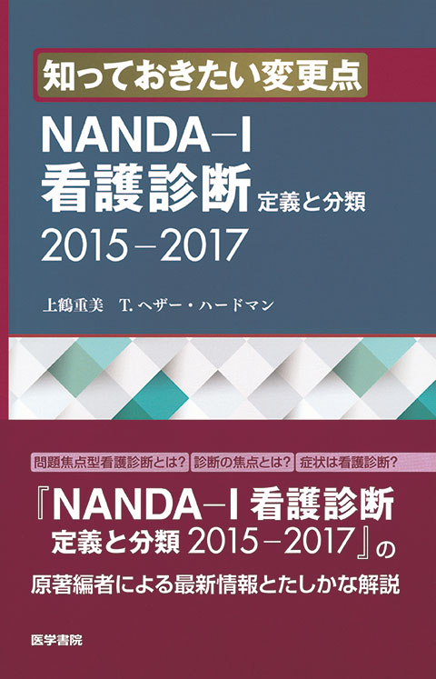 知っておきたい変更点　NANDA-I看護診断　定義と分類　2015-2017