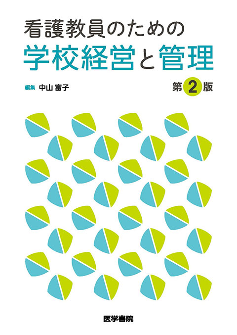 看護教員のための学校経営と管理　第2版