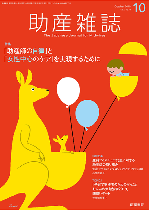 助産雑誌 Vol.73 No.10