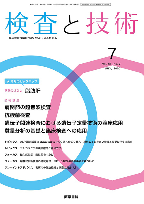 検査と技術 Vol.48 No.7