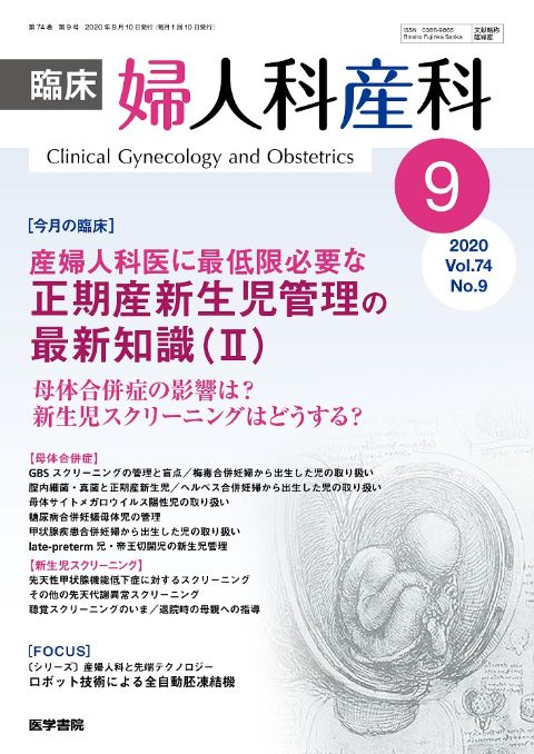臨床婦人科産科 Vol.74 No.9