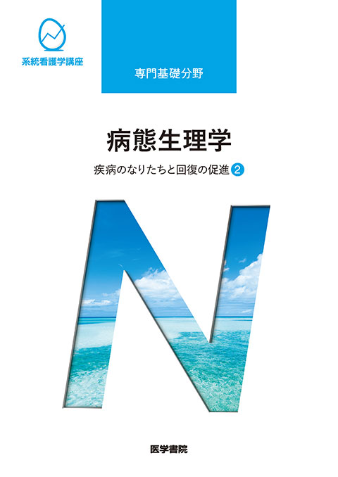 病態生理学 第2版 書籍詳細 書籍 医学書院