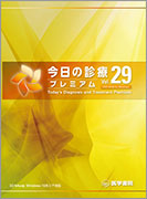 今日の診療プレミアム Vol.29 DVD-ROM for Windows