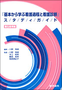 『基本から学ぶ看護過程と看護診断』スタディガイド