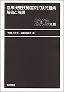 臨床検査技師国家試験問題集 解答と解説 2008年版