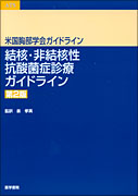 結核・非結核性抗酸菌症診療ガイドライン　第2版