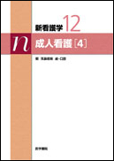 成人看護［4］　第11版