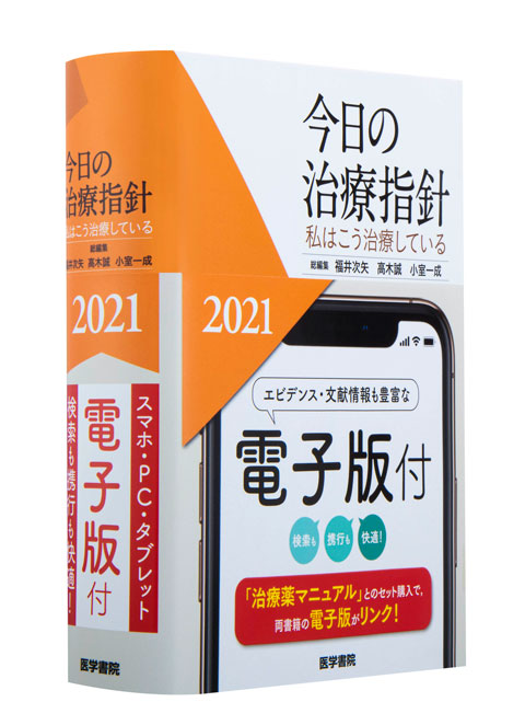 今日の治療指針　2021年版［ポケット判］　