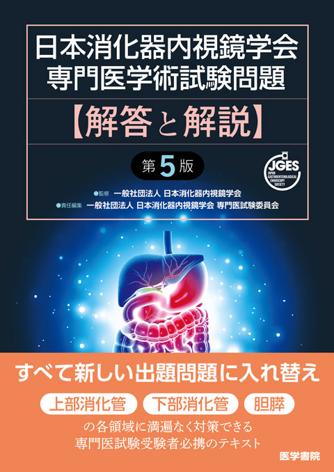 日本消化器内視鏡学会専門医学術試験問題　解答と解説　第5版