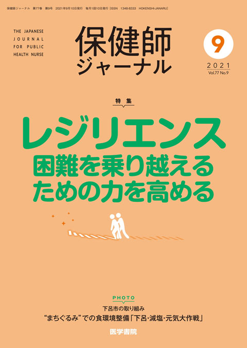 保健師ジャーナル Vol.77 No.9