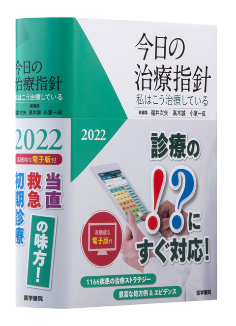 今日の治療指針 2022年版［ポケット判］ | 書籍詳細 | 書籍 | 医学書院