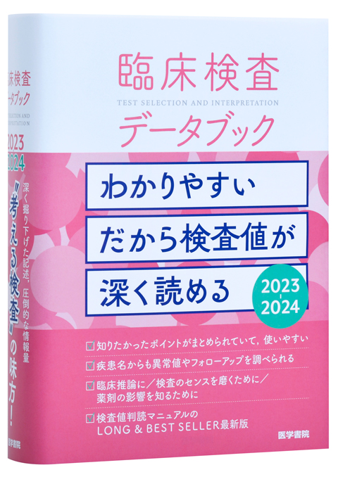 臨床検査データブック 2023-2024 | 書籍詳細 | 書籍 | 医学書院