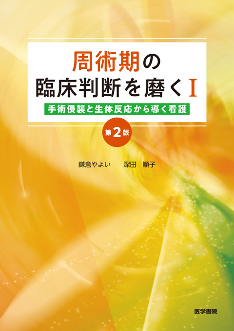 周術期の臨床判断を磨くⅠ　第2版