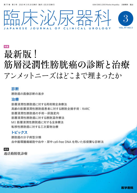 臨床泌尿器科 Vol.77 No.3