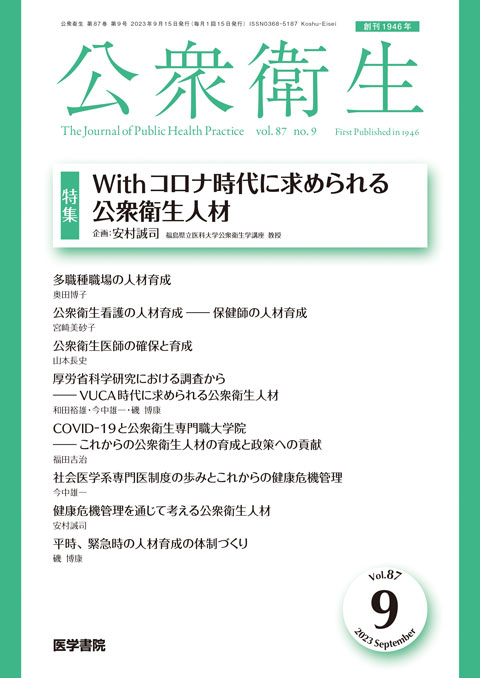 公衆衛生 Vol.87 No.9