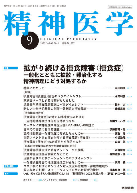 精神医学 Vol.65 No.9