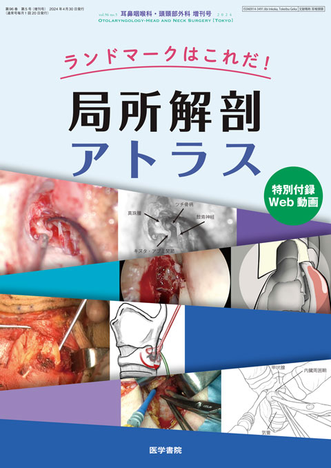 耳鼻咽喉科・頭頸部外科 Vol.96 No.5（増刊号）