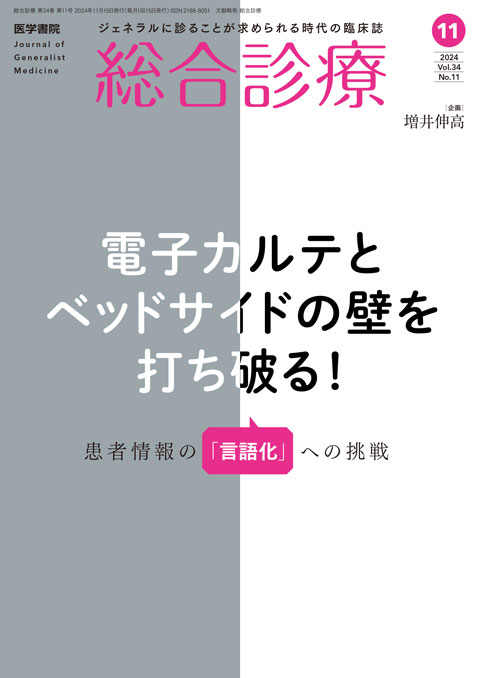 総合診療 Vol.34 No.11