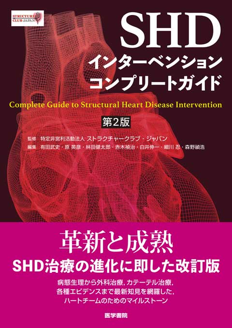 SHDインターベンションコンプリートガイド　第2版