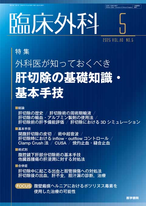 臨床外科 Vol.80 No.5