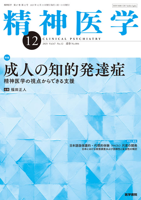 精神医学 Vol.67 No.12
