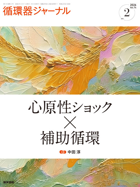 循環器ジャーナル