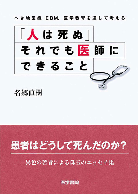 「人は死ぬ」それでも医師にできること