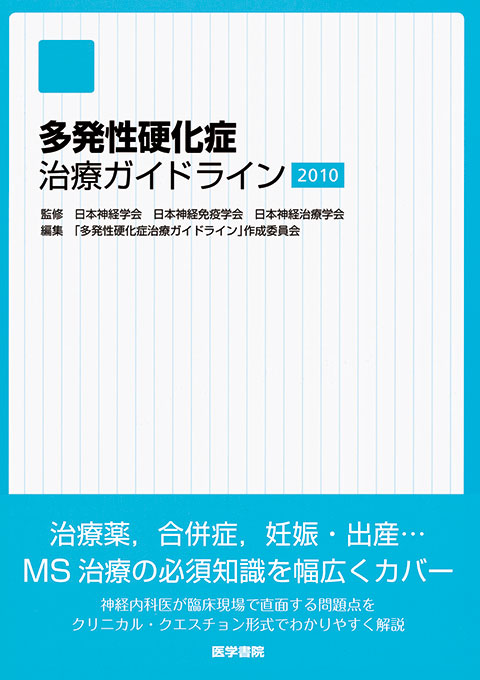 多発性硬化症治療ガイドライン2010