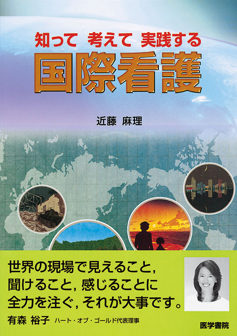 知って　考えて　実践する　国際看護