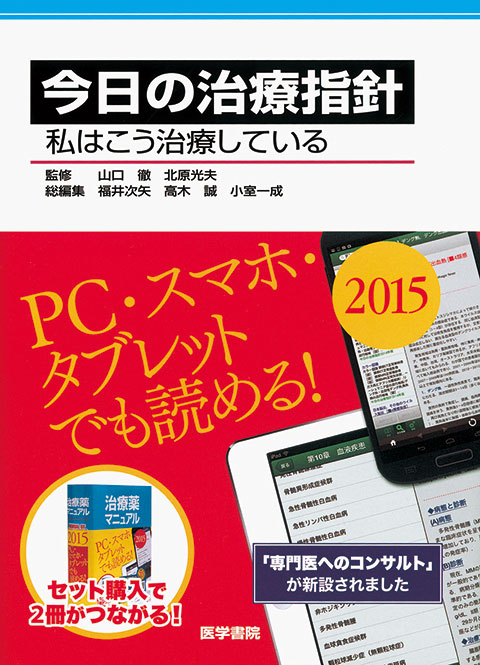 今日の治療指針　2015年版［ポケット判］