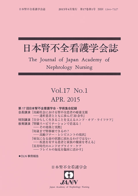 日本腎不全看護学会誌　第17巻　第1号