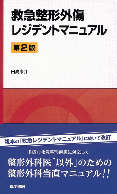 救急整形外傷レジデントマニュアル　第2版