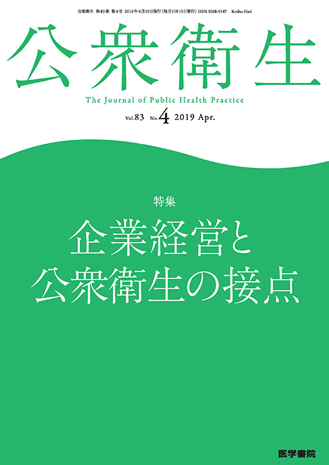 公衆衛生 Vol.83 No.4