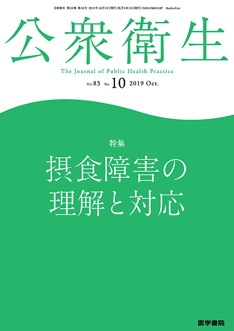 公衆衛生 Vol.83 No.10