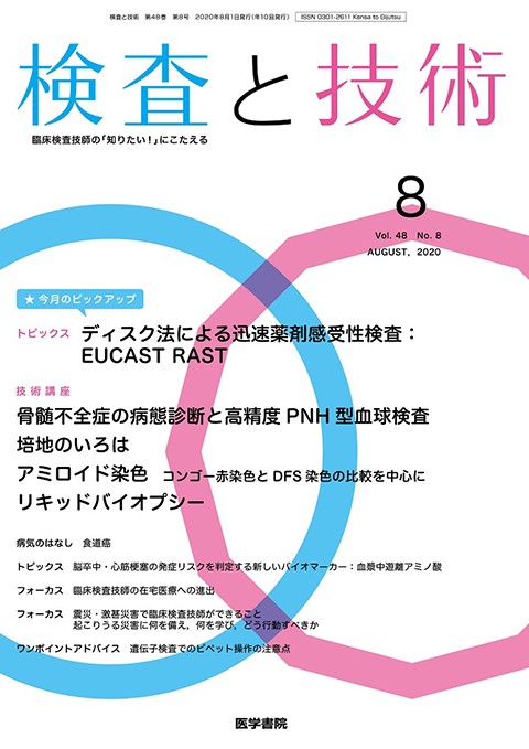 検査と技術 Vol.48 No.8