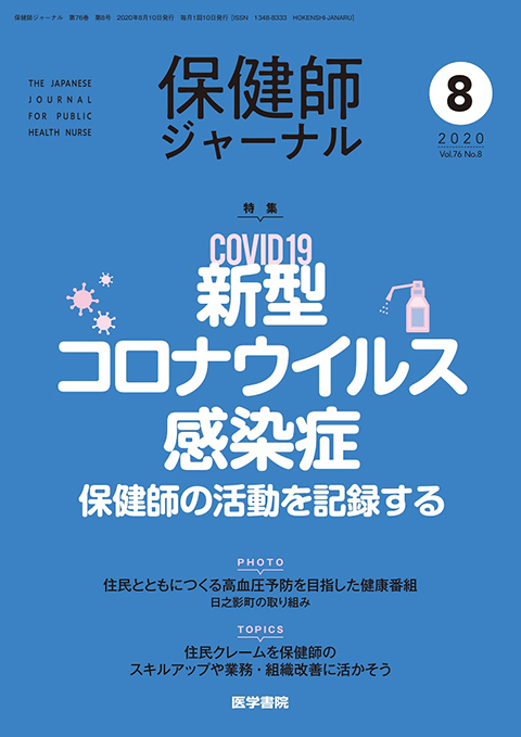 保健師ジャーナル Vol.76 No.8　2020年 8月号