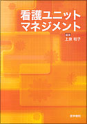 看護ユニットマネジメント