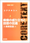 疾病の成り立ちと回復の促進［3］