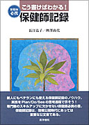 こう書けばわかる！　保健師記録