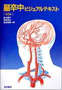 脳卒中ビジュアルテキスト 第2版 | 書籍詳細 | 書籍 | 医学書院