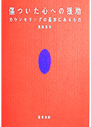 傷ついた心への援助